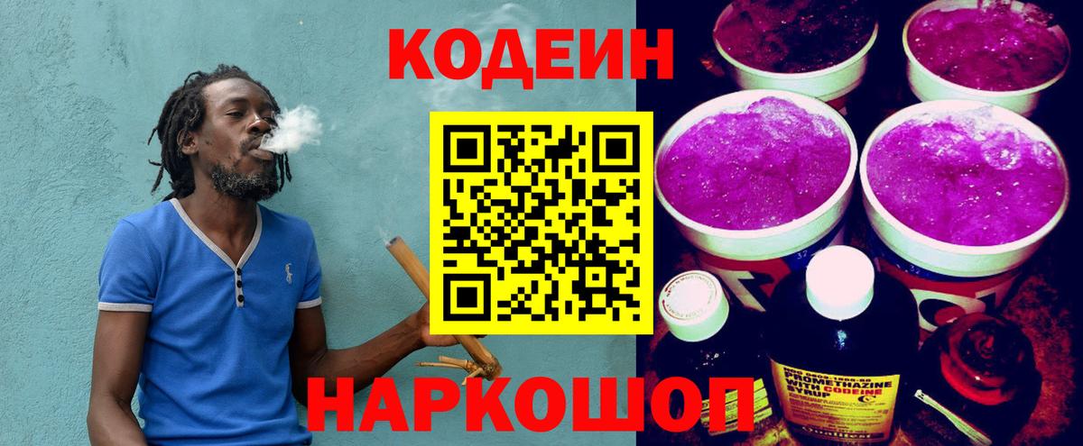 Кодеин Purple Drank Старая Купавна