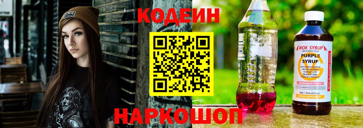 Кодеин Purple Drank  Вход с VPN  Кодеиновый сироп Lean Purple Drank  Старая Купавна 